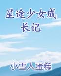 星途少女成长记小说全文免费阅读