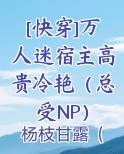 [快穿]万人迷宿主高贵冷艳（总受NP）TXT小说
