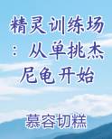 精灵训练场：从单挑杰尼龟开始