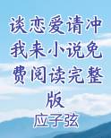 谈恋爱请冲我来番外