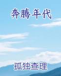 奔腾年代
