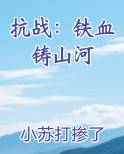 抗战：铁血铸山河