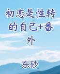 初恋的性质