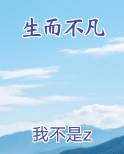 生而不凡