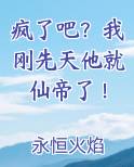 疯了吧？我刚先天他就仙帝了！