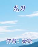 龙刃