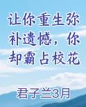 让你重生弥补遗憾，你却霸占校花