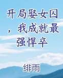 开局娶女囚，我成就最强悍卒排行榜完结版