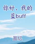 你好,我的蓝buff小说免费阅读全文无弹