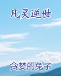 凡灵逆世
