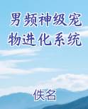 《神级宠物进化系统》