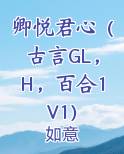 卿悦君心（古言GL，H，百合1V1）