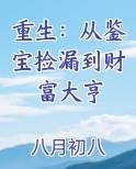 从鉴宝开始修仙百度百科
