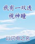 我有一双透视神瞳