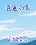 夜色如雾