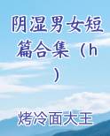 阴湿男女短篇合集（h）小说短剧