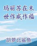 玛丽苏在末世作威作福免费阅读