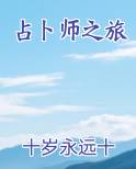 占卜师路径