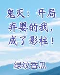 鬼灭：开局弃婴的我，成了影柱！