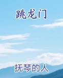 跳龙门