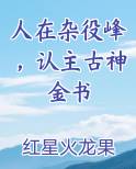 人在杂役峰，认主古神金书