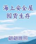 海上安全屋囤货生存