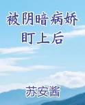 推5本阴暗系偏执病娇文