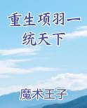 重生项羽一统天下