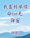 我靠科举续命txt百度云