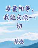 质量相等，我能交换一切