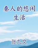 秦人的悠闲生活