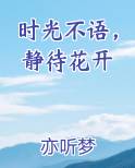 时光不语，静待花开