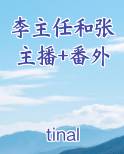 张主任在哪直播
