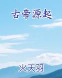 古帝道域