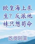 欧皇海上求生？反派他妹只想苟命