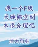 我一个F级天赋搬空副本很合理吧