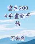 重生2004年重新开始小说5200