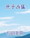 庶子凶猛