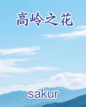 高岭之花小说免费阅读
