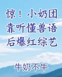 惊！小奶团靠听懂兽语后爆红综艺排行榜