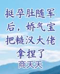 挺孕肚随军后，娇气宝把糙汉大佬拿捏了小说影视剧