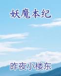 妖魔本纪