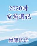 2020时空绮遇记小说全文免费阅读