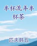 半杯流年半杯茶免费小说