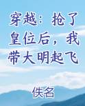 穿越：抢了皇位后，我带大明起飞