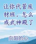 让你代管废材班，怎么成武神殿了