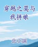 穿越之莫与我拼娘