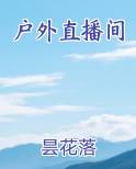 户外直播间