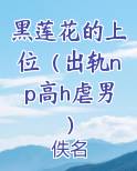 黑莲花的上位（出轨np高h虐男）