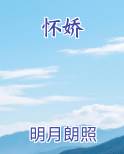 怀娇